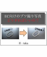 EC向けのブツ撮り写真どうすればいいの??_表紙