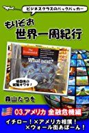 ビジネスクラスのバックパッカー もりぞお世界一周紀行 03.アメリカ金融危機編