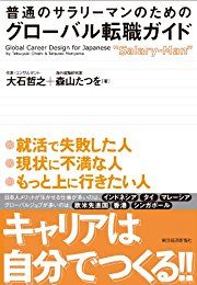 普通のサラリーマンのためのグローバル転職ガイド