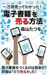 一万冊売ってわかった!電子書籍を売る方法