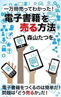 一万冊売ってわかった!電子書籍を売る方法