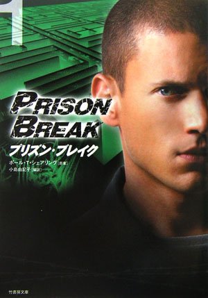 プリズン・ブレイク