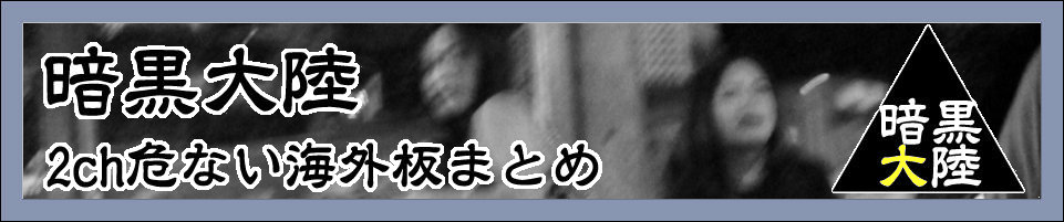 暗黒大陸
