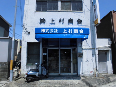 20 上村商会 中宮 テント工事 b
