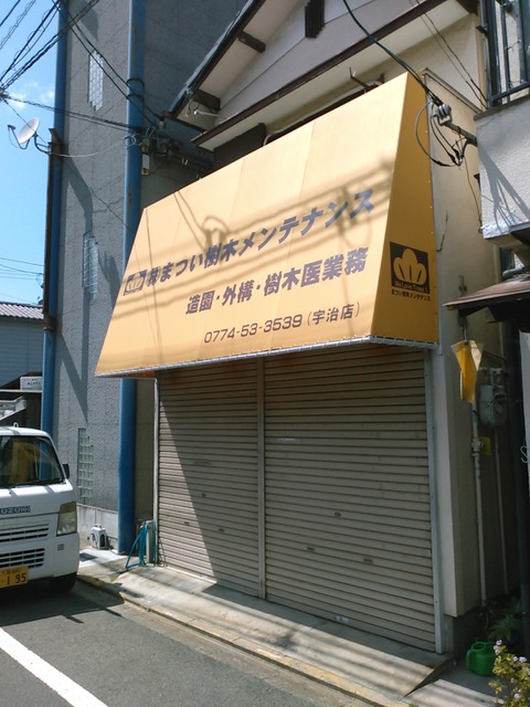5.10 宇治市 まつい樹木メンテナンス様 テント張替え工事 b (1)