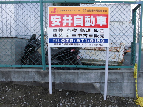 23 安井自動車 八幡市岩田 看板工事 b