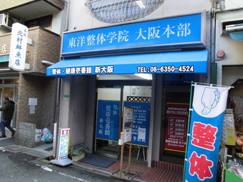 11 整体・健康壱番館 新大阪 b
