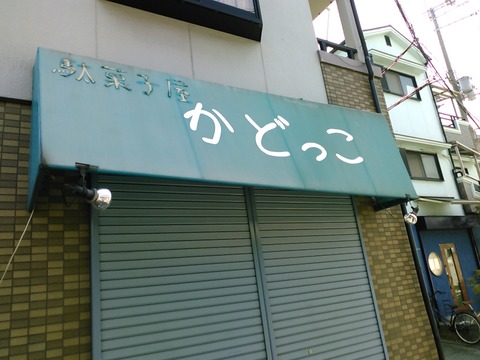 5.8 寝屋川市 かどっこ様 テント張替え工事 a