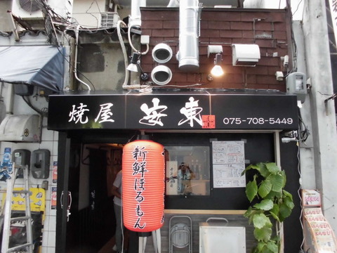 3 京都三条 焼屋 安東 テント文字入れ a