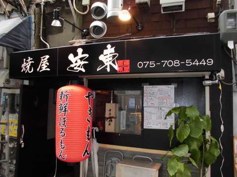 3 京都三条 焼屋 安東 テント文字入れ b (1)