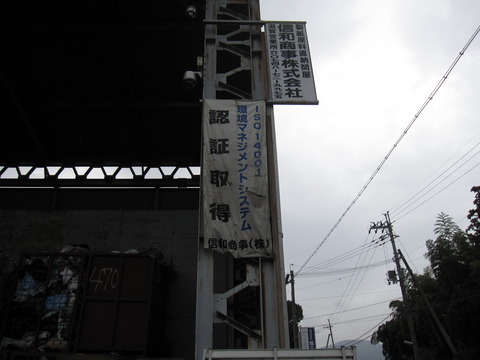 25 信和商事㈱ 湖南 看板工事 a