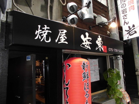 3 京都三条 焼屋 安東 テント文字入れ c