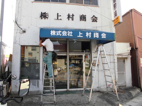 20 上村商会 中宮 テント工事 a