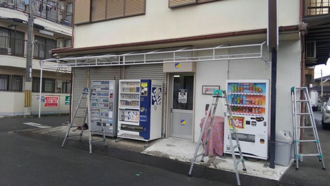 10 松田工芸社 樟葉中町 テント張替え工事 a