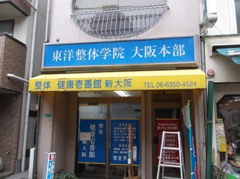 11 整体・健康壱番館 新大阪 a