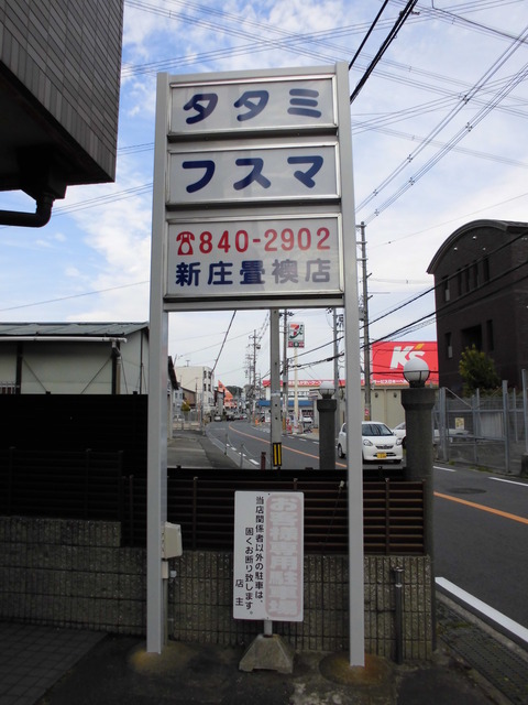 25 田口 新庄畳・襖店 看板文字貼り替え b