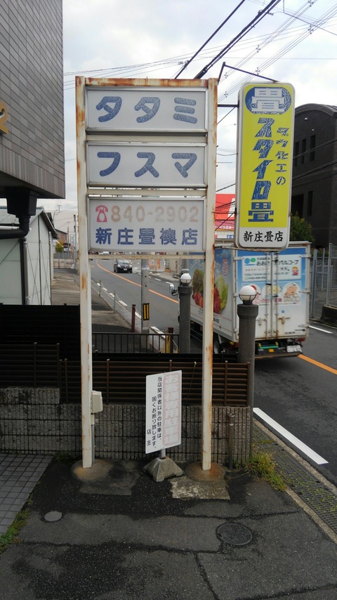 25 田口 新庄畳・襖店 看板文字貼り替え a