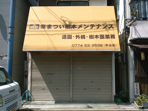 5.10 宇治市 まつい樹木メンテナンス様 テント張替え工事 a
