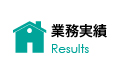 業務実績