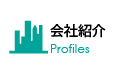 会社紹介