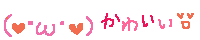 カワイイ