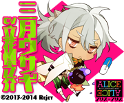 Alice Alice 三月ウサギ 攻略 へたれおとめげーまーのつぶやき