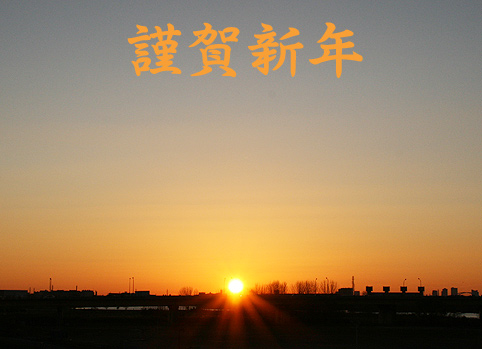 2009元旦1