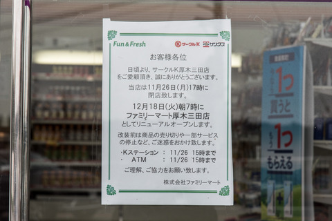 サークルK 厚木三田店_20181118-DSC_7516