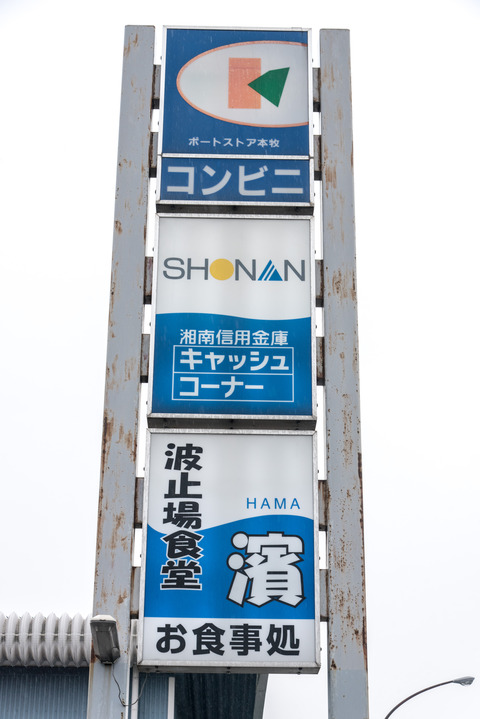 サンクス ポートストア本牧店_20180929-DSC_5728