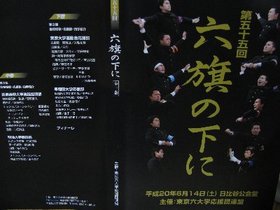 東京六大学応援団連盟「六旗の下に」DVD来ました : 2元玉拾いの