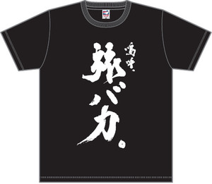 黒表
