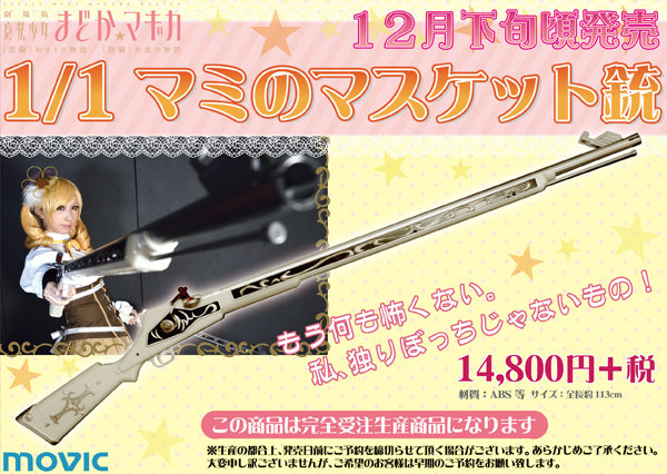 魔法少女まどか☆マギカ】マミさんの１／１マスケット銃が登場