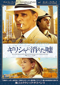 映画「ギリシャに消えた嘘 / The Two Faces of January」