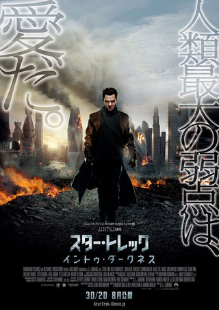 スター・トレック イントゥ・ダークネス / Star Trek Into Darkness