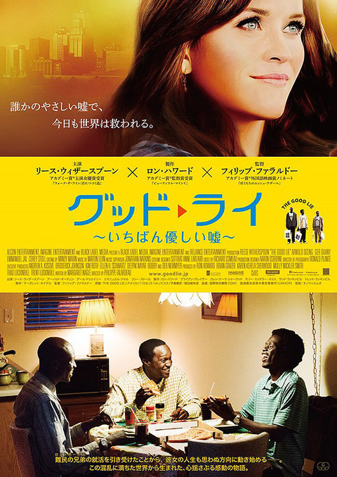 グッド・ライ いちばん優しい嘘 / The Good Lie