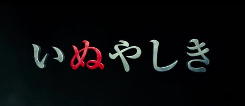 inuyashiki-movie9