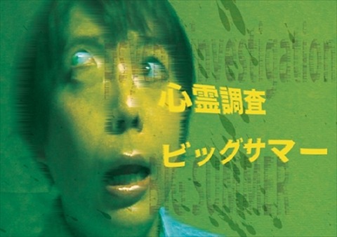 shinrei_bigsummer
