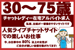 在宅ワーク求人!時給7000円以上チャットレディ募集