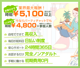 在宅ワーク求人 チャットレディ募集！自宅で高収入アルバイト