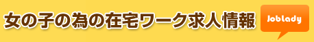 在宅ワーク求人情報JOBLADY