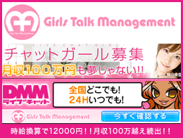在宅ワーク求人 DMMライブチャットレディ大募集!