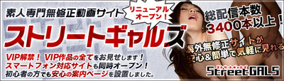 素人専門無修正動画ストリートギャルズ