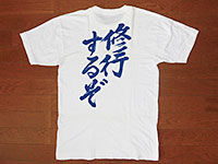 オウム真理教 修行するぞTシャツ