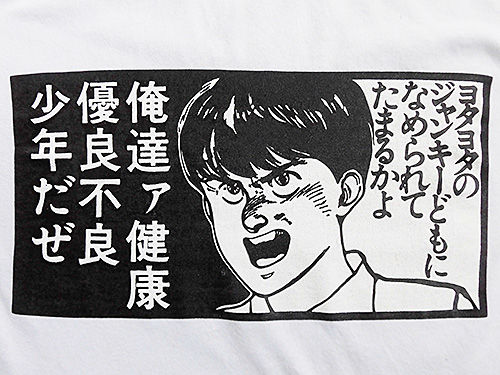 健康優良不良少年Tシャツの、その後 : あなたは『おもしろマガジン』