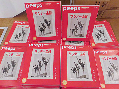 peeps hakodate Vol.49」は今日から配布開始！ : あなたは『おもしろ