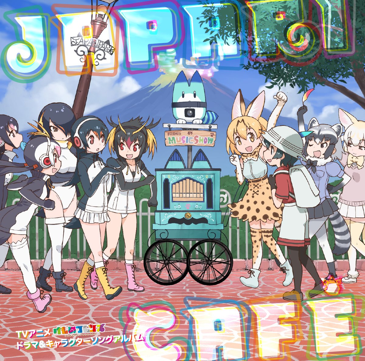 けものフレンズ ドラマ キャラソンアルバムのジャケ 収録内容公開 ようこそジャパリパークへ の配信が累計12万ダウンロードを突破したぞ アニメのにゅーす