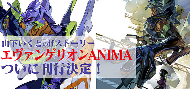 小説 エヴァンゲリオン anima 第1巻 第2巻予約開始 アニメ第24話 最後のシ者 から分岐した3年後のifストーリー 人類補完計画が発動しなかった 世界が描かれる アニメのにゅーす