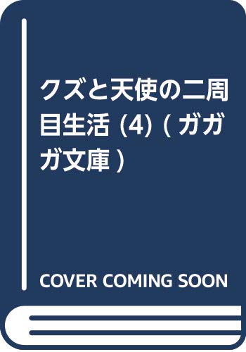 クズと天使の二周目生活」4巻などガガガ文庫1月新刊予約開始！！！ | アニメのにゅーす