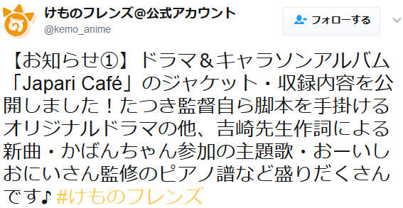 けものフレンズ ドラマ キャラソンアルバムのジャケ 収録内容公開 ようこそジャパリパークへ の配信が累計12万ダウンロードを突破したぞ アニメのにゅーす