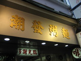 香港散策